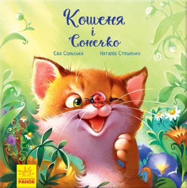Зворушливі книжки. Кошеня і Сонечко - фото 1