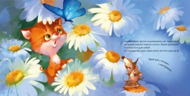 Зворушливі книжки. Кошеня і Сонечко - фото 2