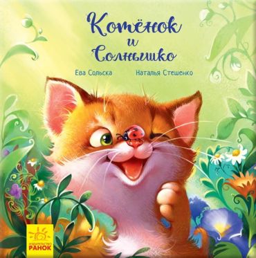 Зворушливі книжки. Кошеня і Сонечко - фото 1