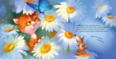 Зворушливі книжки. Кошеня і Сонечко - фото 2