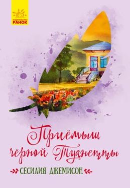 Приёмыш черной Туанетты