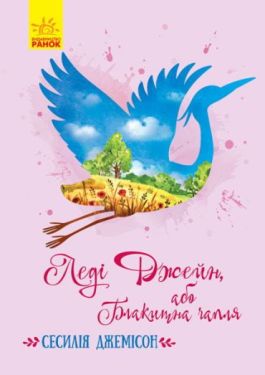 Леді Джейн, або Блакитна чапля - Дитяча література