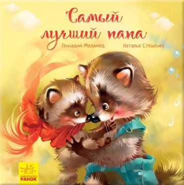 Зворушливі книжки. Найкращий тато - фото 1