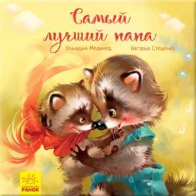 Зворушливі книжки. Найкращий тато - Дитяча література
