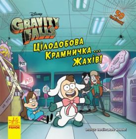 Гравіті Фолз. Історії. Цілодобова крамничка жахів...! Disney