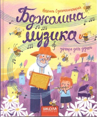 Бджолина музика - фото 1