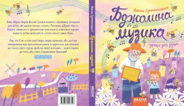 Бджолина музика - фото 2