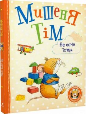 Мишеня Тім не хоче їсти