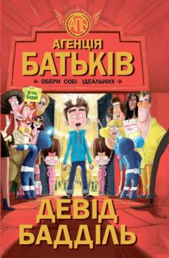 Агенція батьків. Обери собі ідеальних - Дитяча література