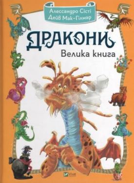 Дракони. Велика книга - Дитяча література