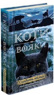 Коти-вояки. Нове пророцтво. Книга 2. Сходить місяць