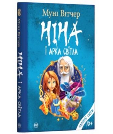 Ніна і Арка Світла. Книга 7 - фото 1