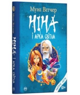 Ніна і Арка Світла. Книга 7 - Дитяча література