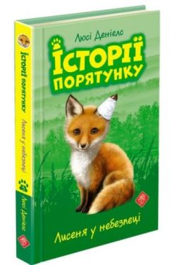 Історії порятунку. Книга 3. Лисеня у небезпеці