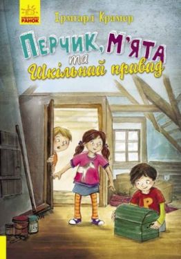 Перчик, М ята та шкільний привид - Дитяча література