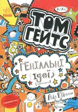 Тому Гейтс. Геніальні ідеї (здебільшого)