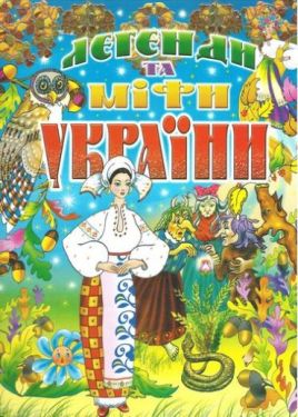 Легенди та міфи України - Дитяча література
