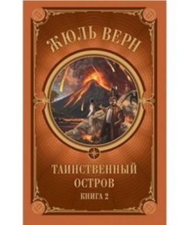 Таинственный остров. Часть 2