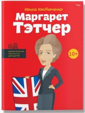 Маргарет Тэтчер