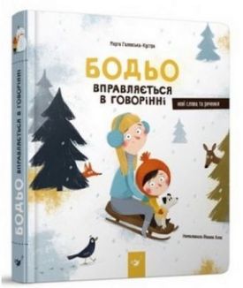 Бодьо вправляється в говорінні