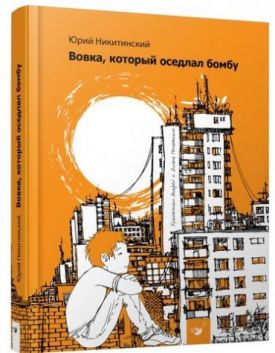 Вовка, который оседлал бомбу