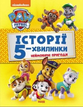 Щенячий Патруль. Історії 5-хвилинки. Неймовірні пригоди Щенячого Патруля