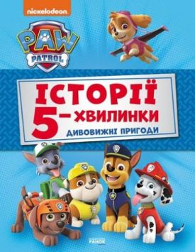 Щенячий Патруль. Історії 5-хвилинки. Дивовижні пригоди Щенячого Патруля