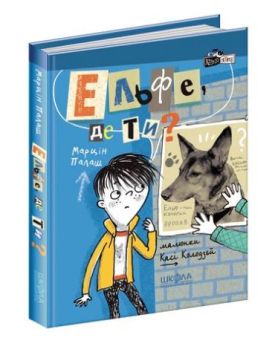 Ельфе, де ти?