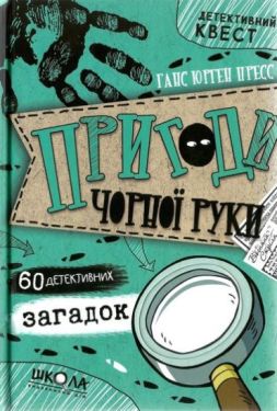 Пригоди «Чорної руки». - Дитяча література