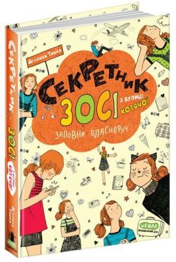 Секретник Зосі з вулиці Котячої.