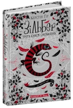 Зільбер. Третя книга сновидінь