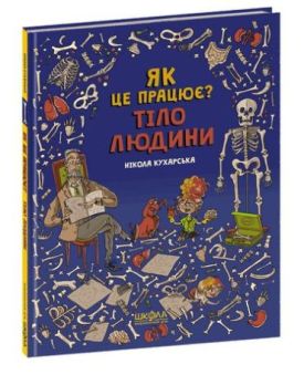 Тіло людини. Як це працює?