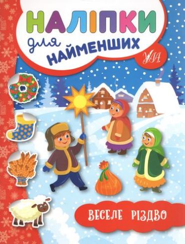 Наліпки для найменших. Веселе Різдво - фото 1