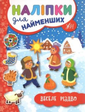 Наліпки для найменших. Веселе Різдво - Дитяча література