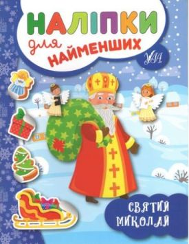 Наліпки для найменших. Святий Миколай
