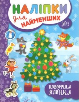 Наліпки для найменших. Новорічна ялинка - Дитяча література