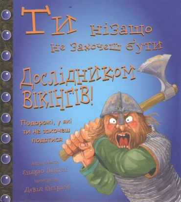Ти нізащо не захочеш бути дослідником Вікінгів! - фото 1