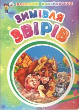 Казковий калейдоскоп. Зимівля звірів - Дитяча література