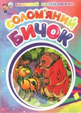 Казковий калейдоскоп Солом'яний бичок. - Дитяча література