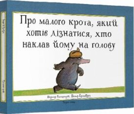 Про малого крота, який хотів дізнатися, хто наклав йому на голову