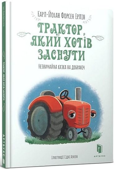 Трактор, який хотів заснути - фото 1