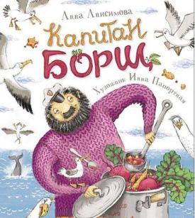 Капитан Борщ