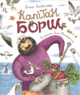 Капітан Борщ