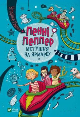 Пенні Пеппер Метушня на ярмарок - Дитяча література