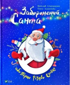 Заборонений Санта або Перше Різдво Славка - Дитяча література