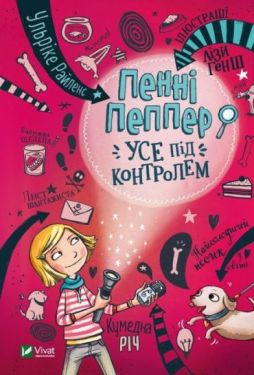 Пенні Пеппер Усе під контролем - Дитяча література