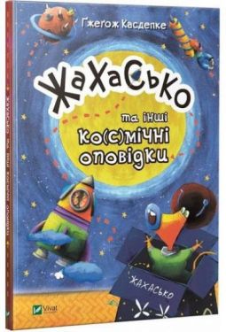 Жахасько та інші ко(с)мічні оповідки