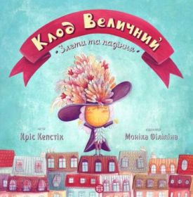 Клод Величний Злети та падіння