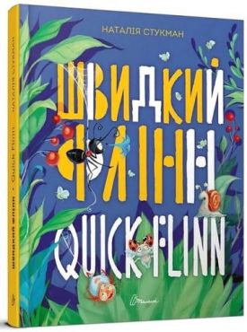 Швидкий Флінн. Книжка-білінгва