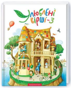 Улюблені вірші. Том 3